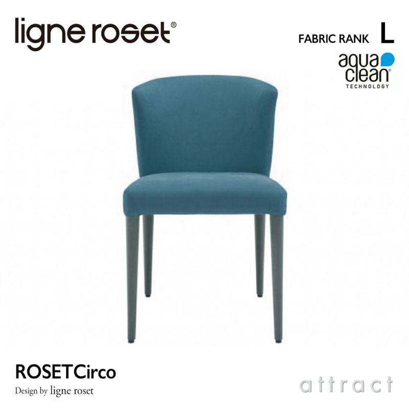 ligne roset リーン・ロゼ ROSETCirco ロゼチルコ ダイニングチェア ファブリック：Lランク（アクアクリーン） ベースカラー：2色