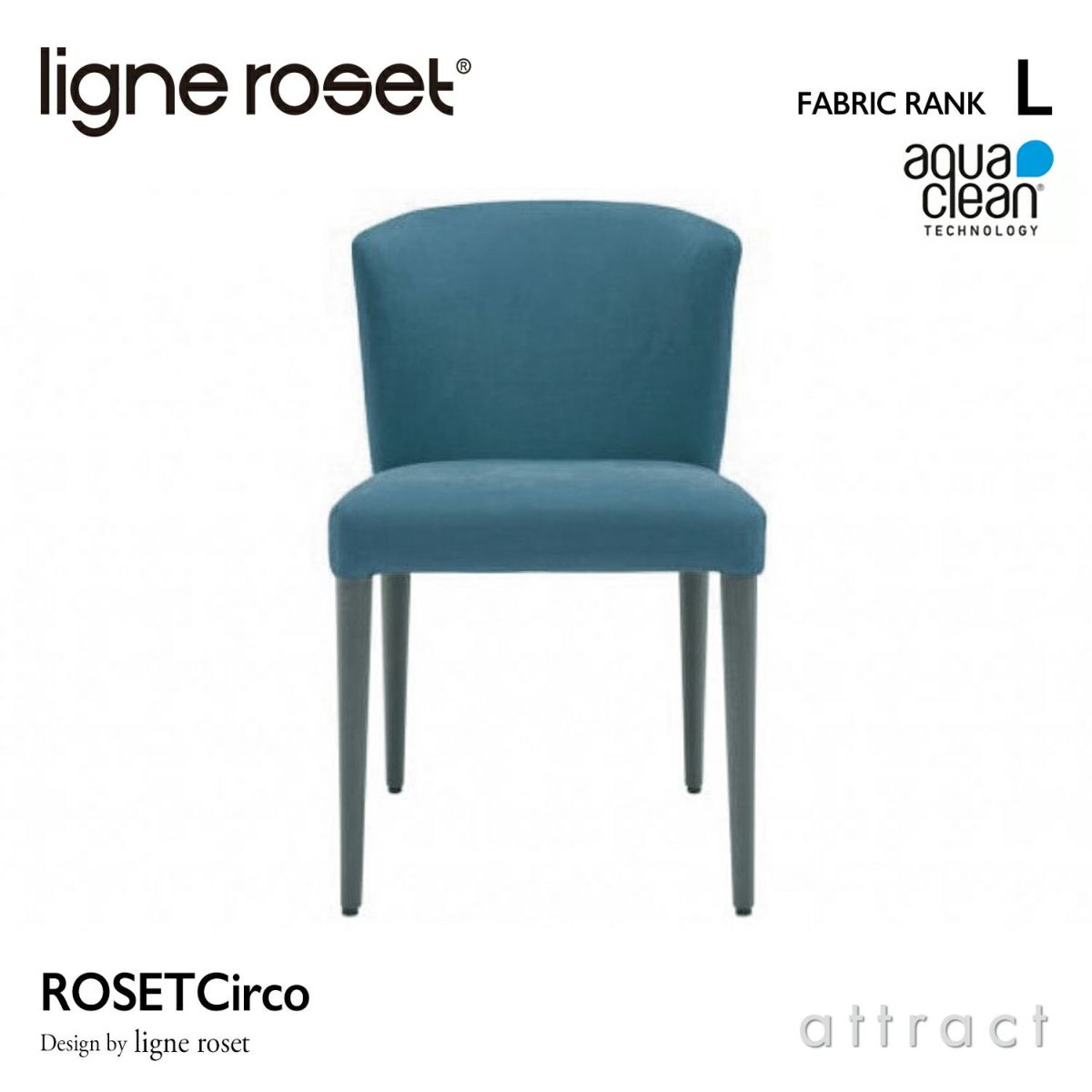 ligne roset リーン・ロゼ ROSETCirco ロゼチルコ ダイニングチェア ファブリック：Lランク（アクアクリーン） ベースカラー：2色