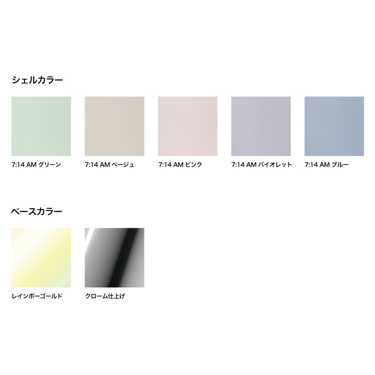 シェルカラー・ベースカラー