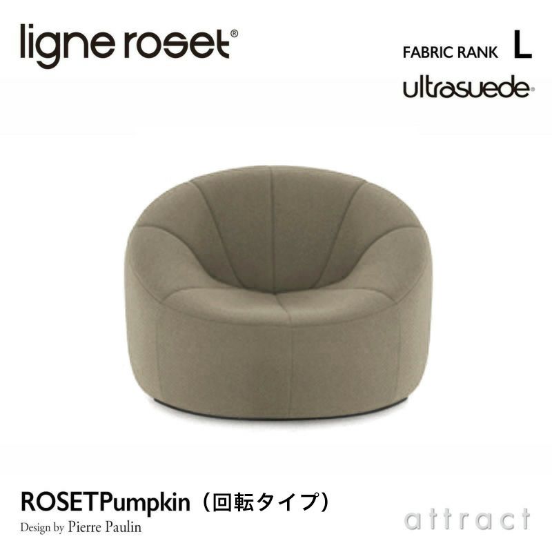 ligne roset リーン・ロゼ ROSETPumpkin ロゼパンプキン 1P ソファ 回転タイプ 1人掛け ファブリック：Lランク（ウルトラスエード HP） デザイン：ピエール・ポラン