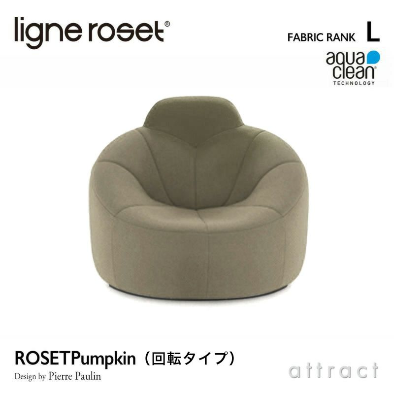 ligne roset リーン・ロゼ ROSETPumpkin ロゼパンプキン 1P ハイバック ソファ 回転タイプ 1人掛け ファブリック：Lランク（アクアクリーン） デザイン：ピエール・ポラン