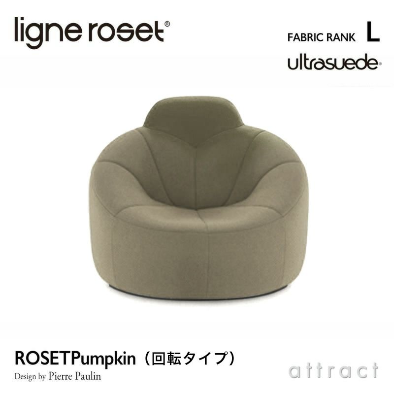 ligne roset リーン・ロゼ ROSETPumpkin ロゼパンプキン 1P ハイバック ソファ 回転タイプ 1人掛け ファブリック：Lランク（ウルトラスエード HP） デザイン：ピエール・ポラン