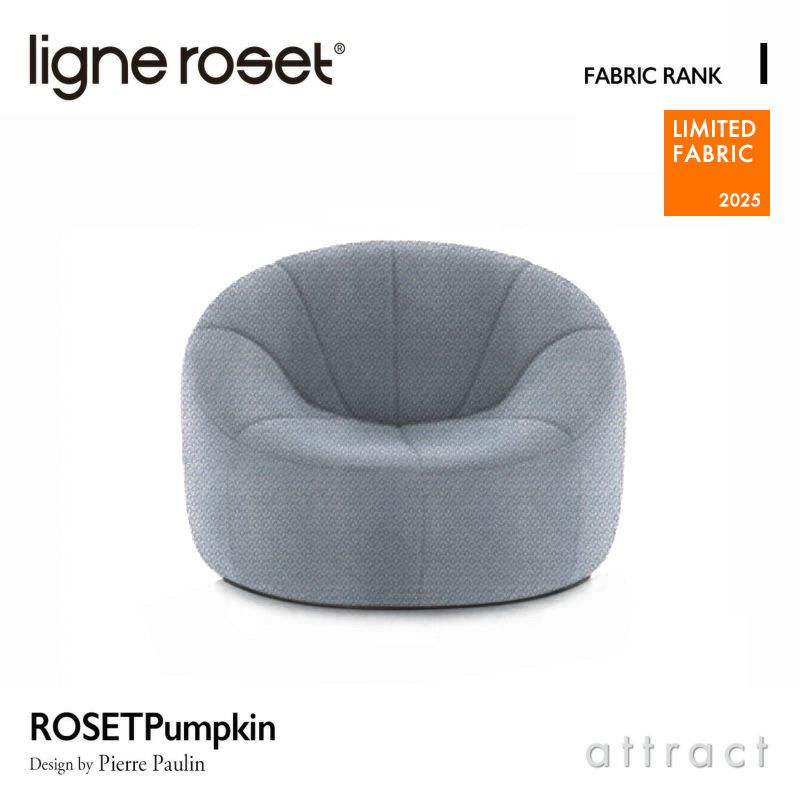 ligne roset リーン・ロゼ ROSETPumpkin ロゼパンプキン 限定ファブリック：Iランク（4色） デザイン：ピエール・ポラン