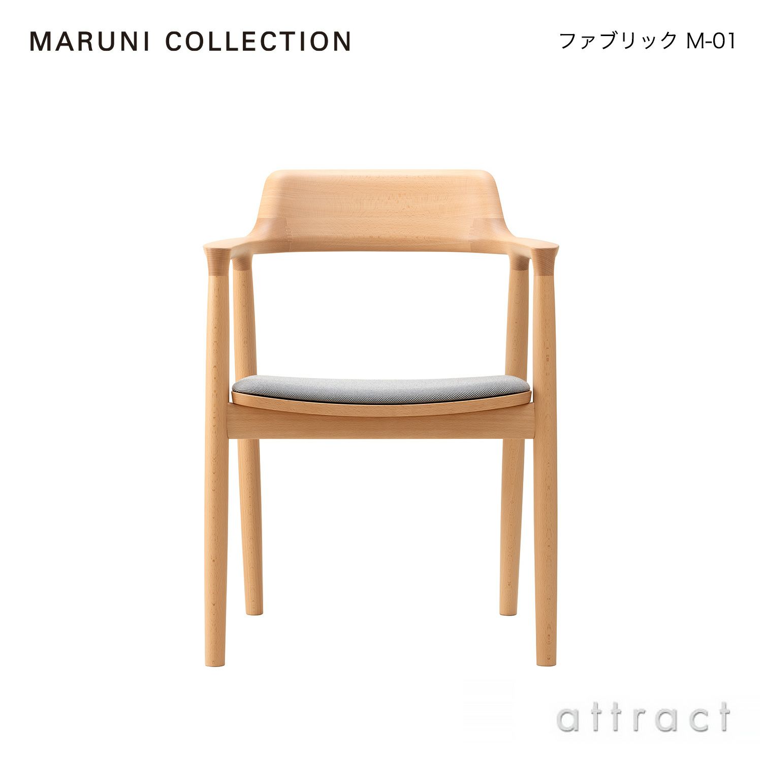 Maruni マルニ木工 MARUNI COLLECTION マルニコレクション HIROSHIMA ヒロシマ アームチェア スチームドビーチ 張座：ファブリック（M-01） デザイン：深澤 直人