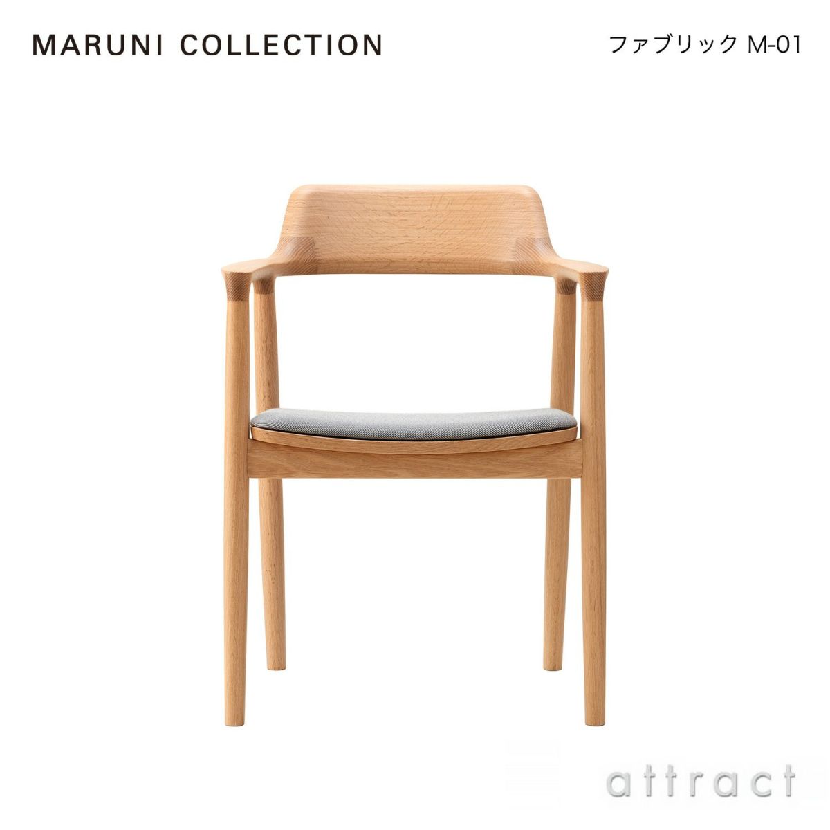 Maruni マルニ木工 MARUNI COLLECTION マルニコレクション HIROSHIMA ヒロシマ アームチェア レッドオーク 張座：ファブリック（M-01） デザイン：深澤 直人