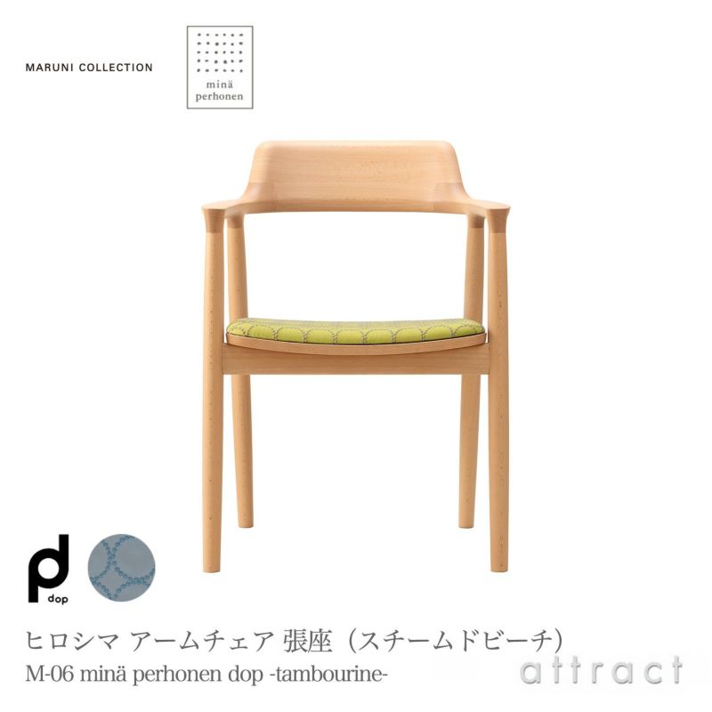 Maruni マルニ木工 MARUNI COLLECTION × mina perhonen マルニコレクション × ミナペルホネン HIROSHIMA ヒロシマ アームチェア スチームド 張座：ファブリック（M-06 dop -tambourine-） デザイン：深澤 直人