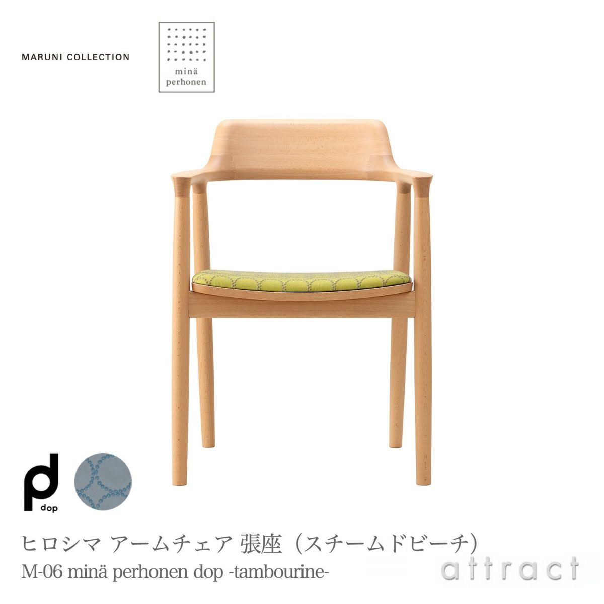 Maruni マルニ木工 MARUNI COLLECTION × mina perhonen マルニコレクション × ミナペルホネン HIROSHIMA ヒロシマ アームチェア スチームド 張座：ファブリック（M-06 dop -tambourine-） デザイン：深澤 直人