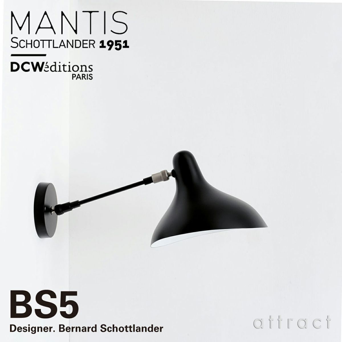DCW editions ディーシーダブリュー エディションズ LAMPE MANTIS ランペ マンティス BS5 ウォールランプ デザイン：バーナード・ショットランダー