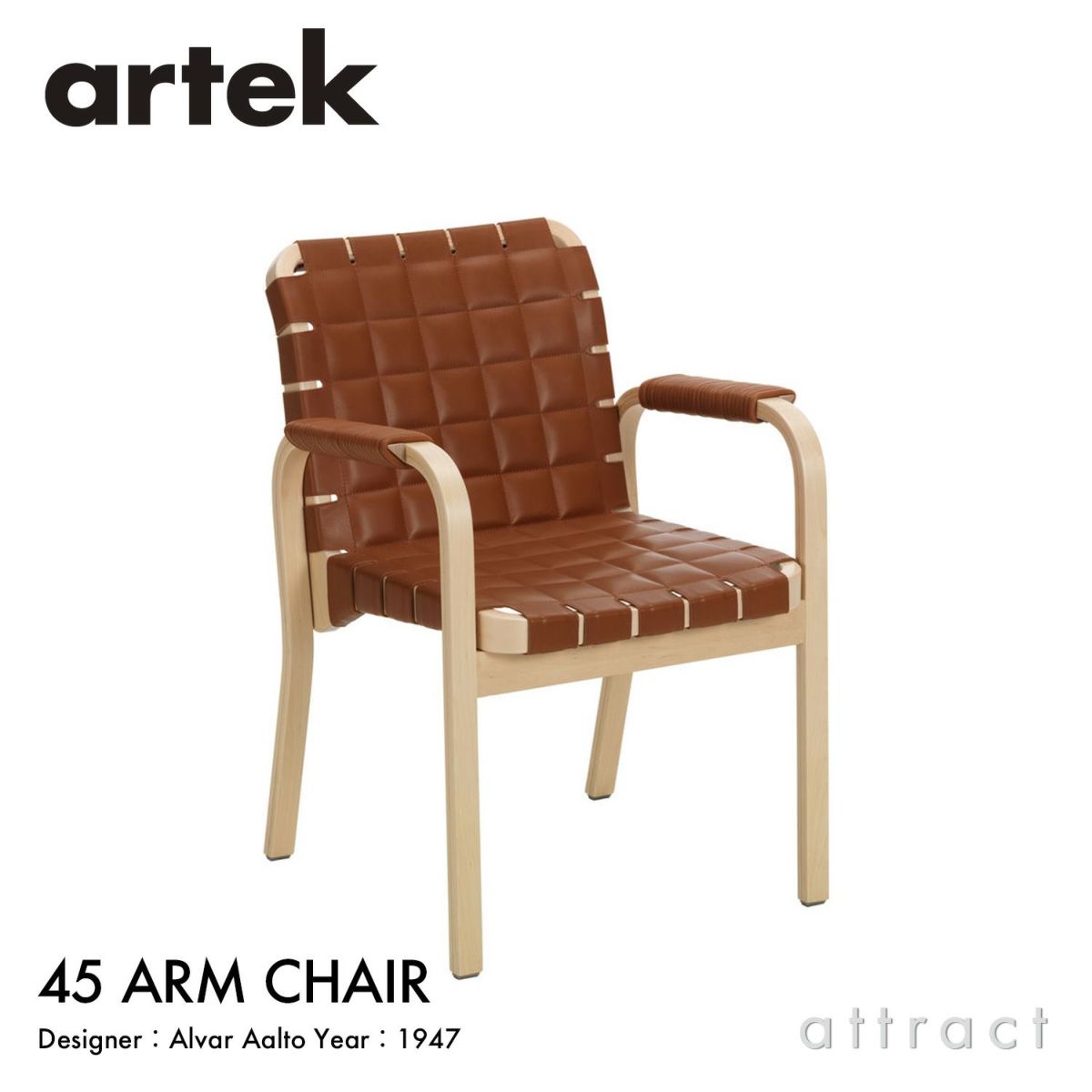 Artek アルテック 45 Armchair 45 アームチェア ラウンジチェア バーチ ナチュラルラッカー キルティングレザー エレガンスレザー アームレスト：レザーチューブ巻き デザイン：アルヴァ・アアルト