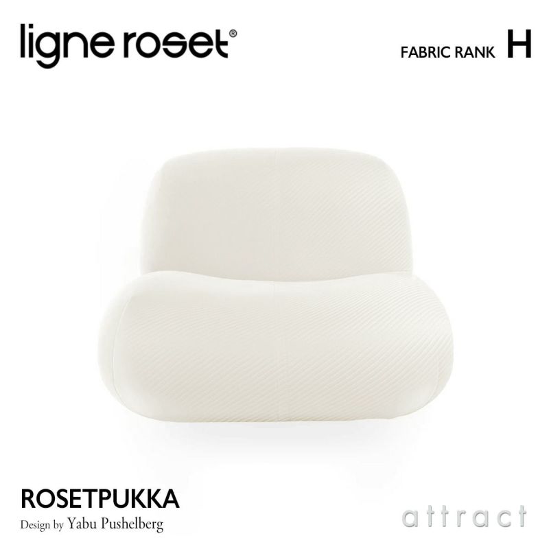 ligne roset リーン・ロゼ ROSETPukka ロゼプッカ 1P ソファ 1人掛け ファブリック：Hランク デザイン：ヤブ・プッシェルベルグ