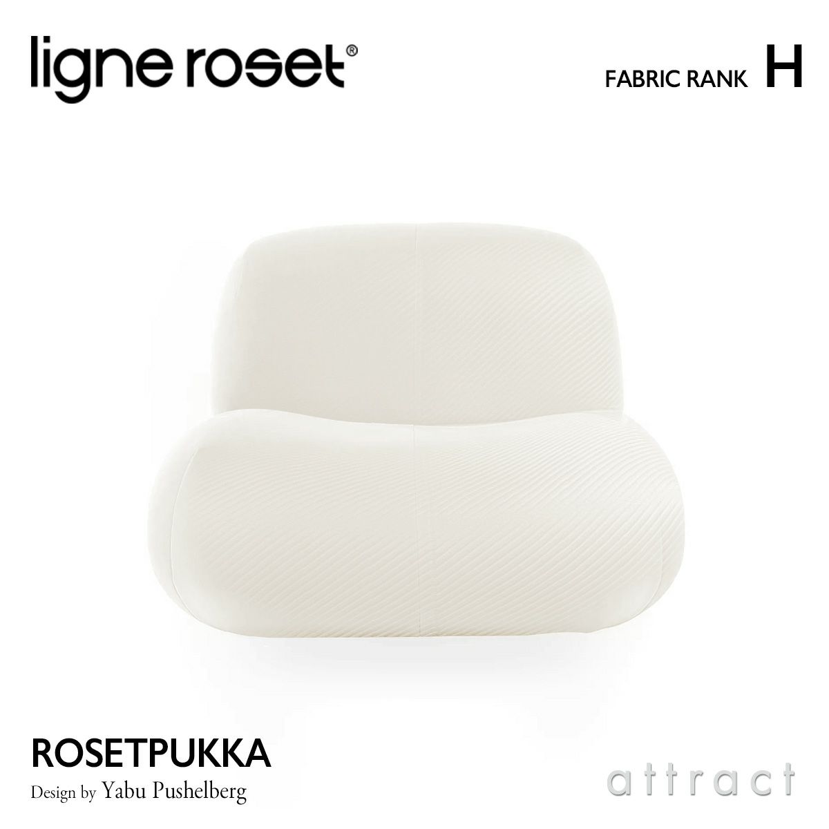 ligne roset リーン・ロゼ ROSETPukka ロゼプッカ 1P ソファ 1人掛け ファブリック：Hランク デザイン：ヤブ・プッシェルベルグ