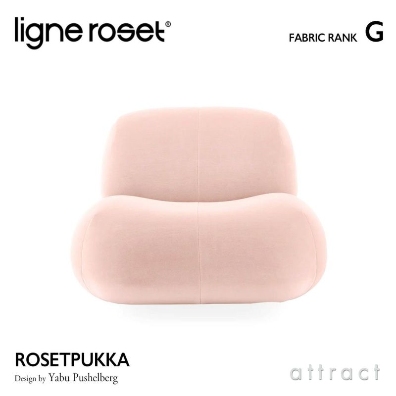 ligne roset リーン・ロゼ ROSETPukka ロゼプッカ 1P ソファ 1人掛け ファブリック：Gランク デザイン：ヤブ・プッシェルベルグ