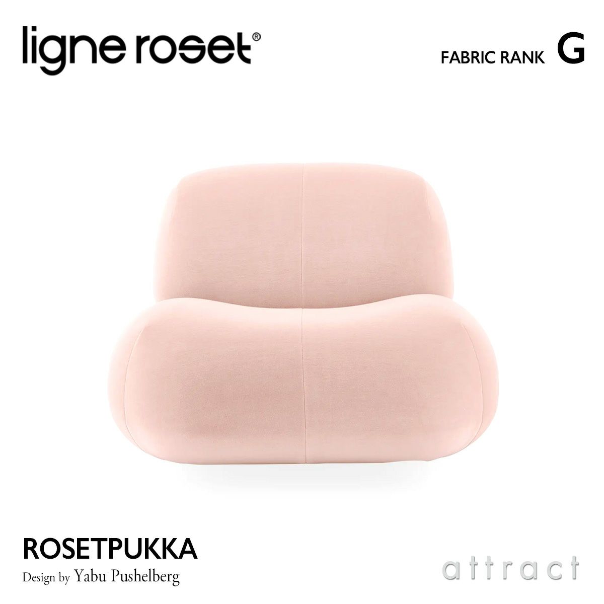 ligne roset リーン・ロゼ ROSETPukka ロゼプッカ 1P ソファ 1人掛け ファブリック：Gランク デザイン：ヤブ・プッシェルベルグ