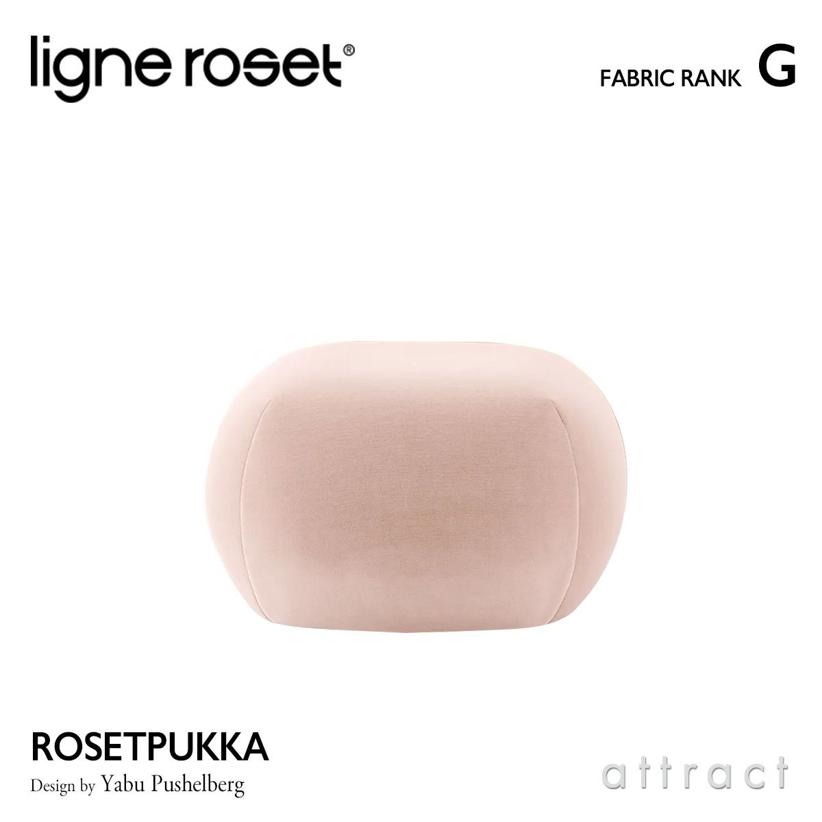 ligne roset リーン・ロゼ ROSETPukka ロゼプッカ パフ S オットマン ソファ ファブリック：Gランク デザイン：ヤブ・プッシェルベルグ