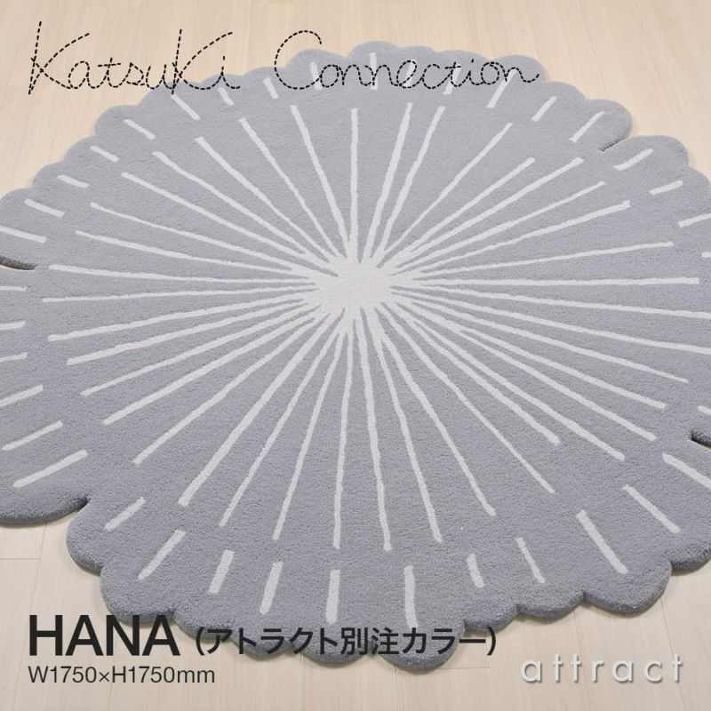 【アトラクト別注カラー】Katsuki Connection カツキ コネクション Rug ラグ INUUNIQ イニュニック コレクション HANA ハナ Sサイズ ウールラグ 非ミュージングウール デザイン：香月 裕子