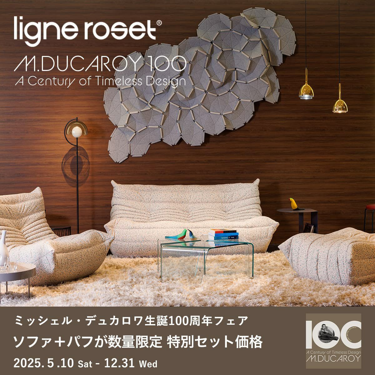 ligne roset リーン・ロゼ ROSETBrigantin ロゼブリガンタン ソファ ファブリック：SHIKI・MAXJP デザイン：ミッシェル・デュカロワ