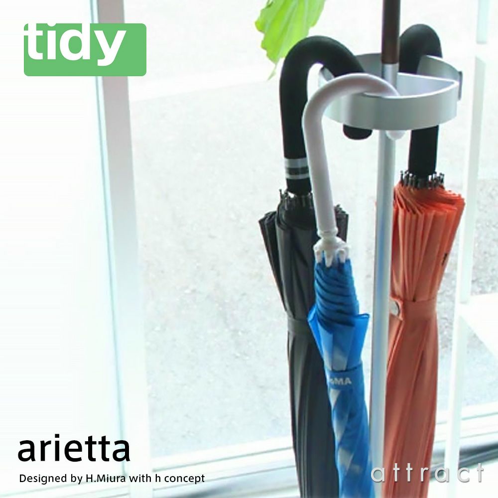 tidy ティディ arietta アリエッタ アンブレラスタンド 傘立て 専用水受け付属