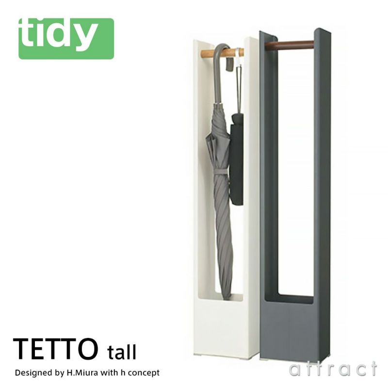 tidy ティディ TETTO tall テット トール アンブレラスタンド 傘立て カラー：2色