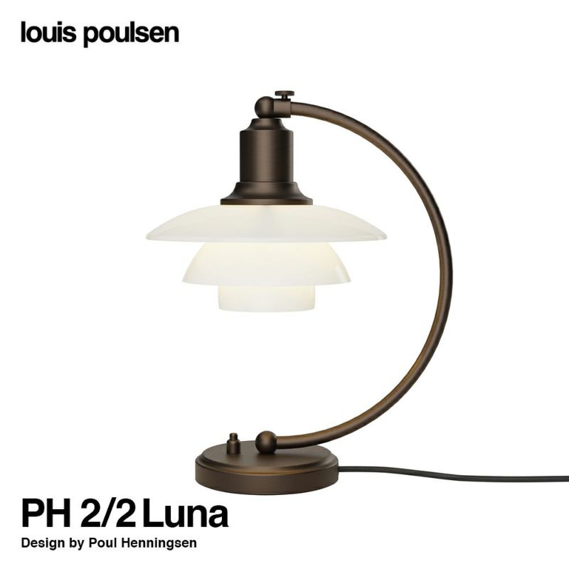 Louis Poulsen ルイスポールセン PH 2/2 Luna Aged Brass Opal Table Lamp ルナ エイジド・ブラス オパール テーブルランプ Φ200mm カラー：エイジドブラス （真鍮 エイジング加工・ブラス） デザイン：ポール・ヘニングセン