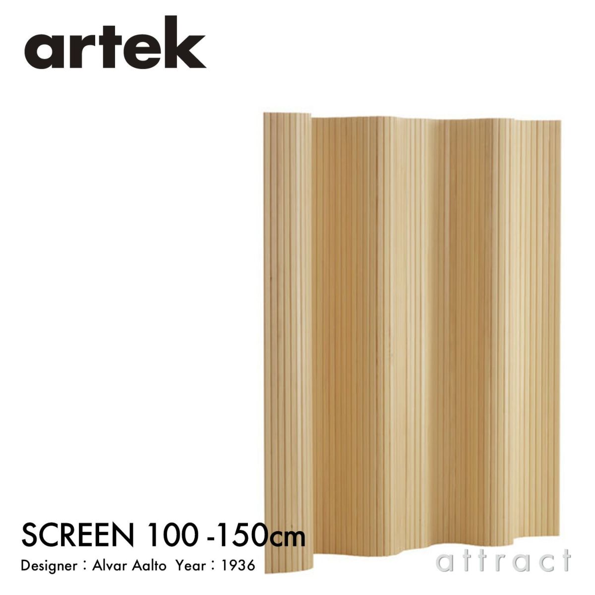 Artek アルテック 100 SCREEN スクリーン パーティション Size B W200cm × H150cm クリアラッカー仕上げ デザイン：アルヴァ・アアルト