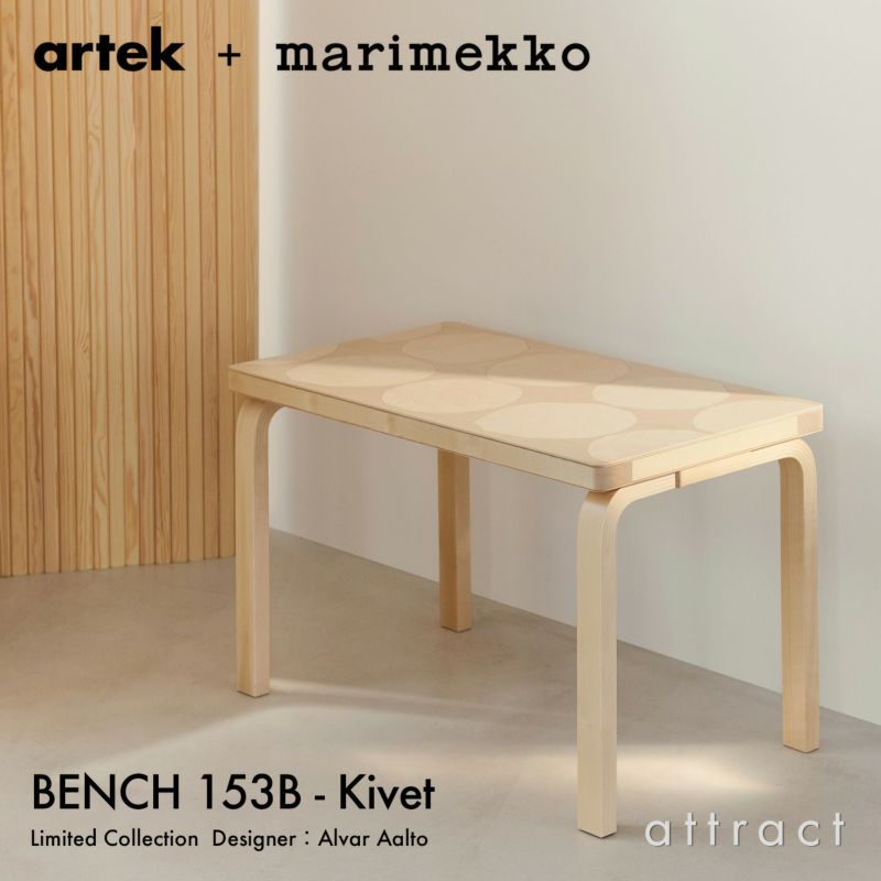 Artek アルテック ＋ marimekko マリメッコ シリーズ Anniversary Esitions BENCH 153B ベンチ 153B ソリッドトップ サイズ：72.5×40cm バーチ材 Kivet キヴェット デザイン：アルヴァ・アアルト