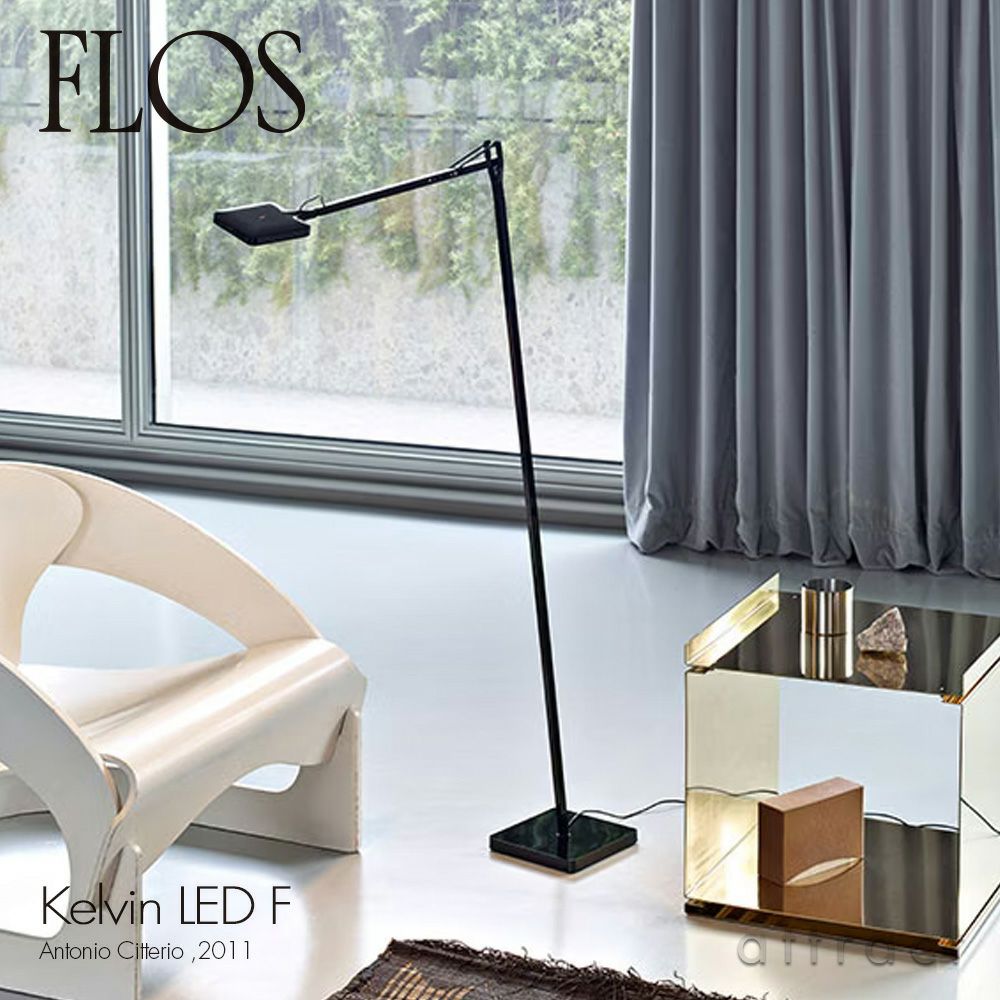 【高級】 キシマ 陶器製 フロアスタンド テーブルランプ KLF-806 FLOS フロス Kelvin F LED ケルビン F LED フロアランプ 可動シェード