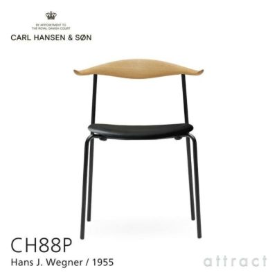 Carl Hansen & Son カール・ハンセン＆サン CH88T オーク （オイル